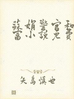 苏娟警官和朱万富小说免费阅读
