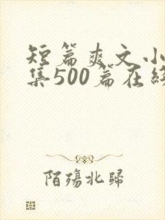 短篇爽文小说合集500篇在线阅读封面