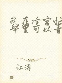 我在冷宫忙种田哪里可以看