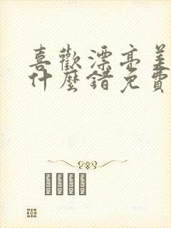喜欢漂亮美人有什么错免费阅读封面