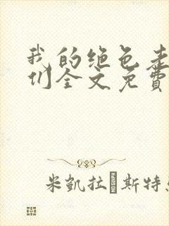我的绝色老板娘们全文免费阅读