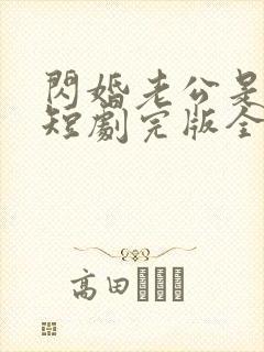 闪婚老公是豪门短剧完版全集