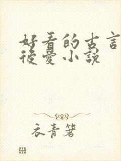 好看的古言先婚后爱小说