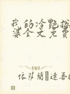 我的冷艳总裁老婆全文免费阅读