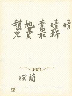 赵旭李晴晴小说免费最新