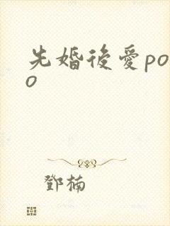 先婚后爱popo封面