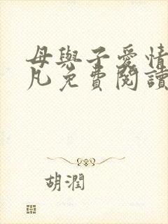 母与子爱情秦俊凡免费阅读全文第7章