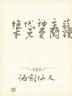 绝代神主苏莫完本免费阅读