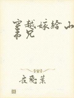 穿越嫁给山里多弟兄