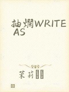 抽烂WRITE AS