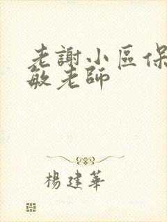老谢小区保安赵敏老师