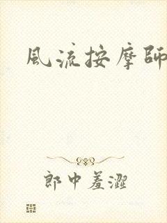 风流按摩师
