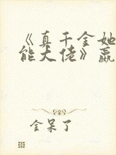 《真千金她是全能大佬》嬴子衿