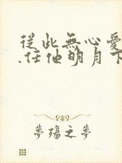 从此无心爱良夜.任他明月下西楼