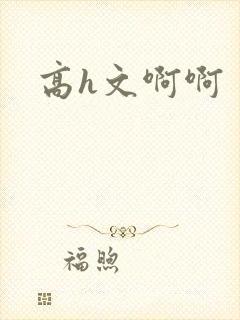 高h文啊啊封面