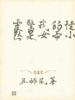 震惊我的徒弟居然是女帝小说免费下载