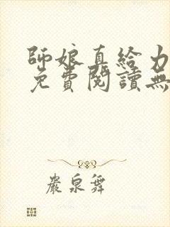 师娘真给力全文免费阅读无弹窗笔趣阁