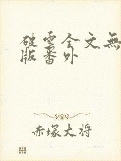 破云全文无删减版番外封面
