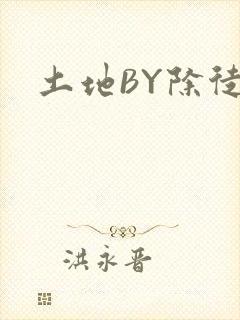 土地BY除徒封面