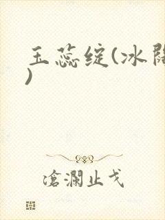 玉蕊绽(冰阔落)封面