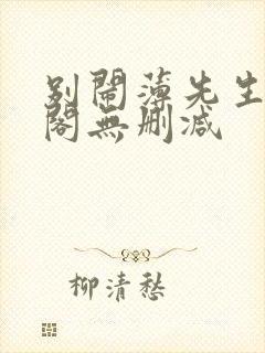 别闹薄先生笔趣阁无删减