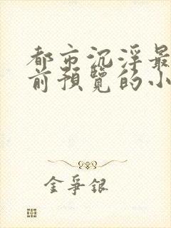 都市沉浮最快超前预览的小说3030