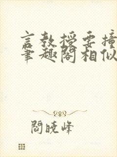 言教授要撞坏了笔趣阁相似的小说封面