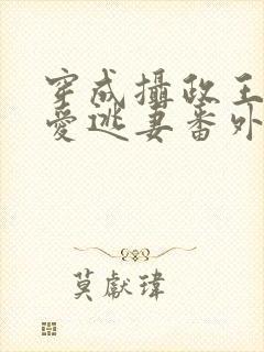 穿成摄政王的侍爱逃妻番外