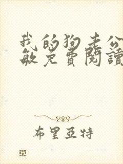 我的狗老公张淑敏免费阅读小说封面