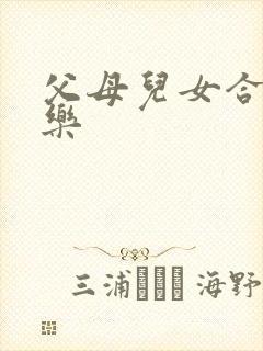 父母儿女合家欢乐