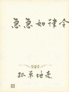 急急如律令小说