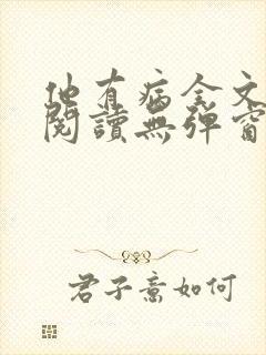他有病全文免费阅读无弹窗