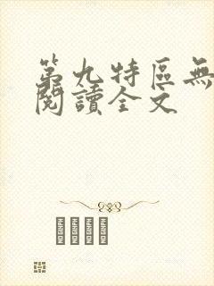 第九特区无删减阅读全文
