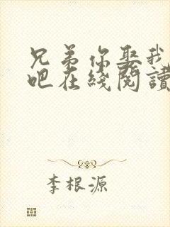 兄弟你娶我老婆吧在线阅读全文小说封面