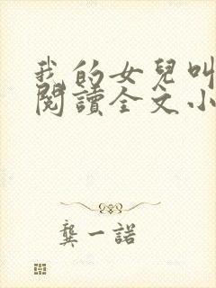 我的女儿叫小可阅读全文小说
