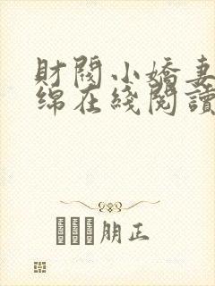 财阀小娇妻季绵绵在线阅读免费全文