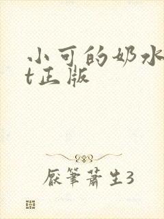 小可的奶水txt正版