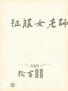 征服女老师