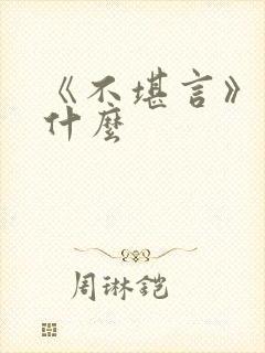 《不堪言》讲的什么封面
