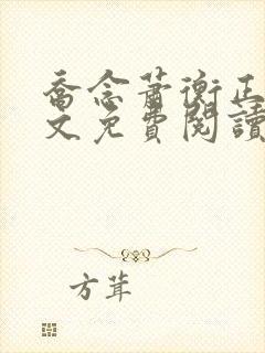 乔念萧衡正版全文免费阅读