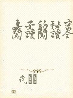 妻子的秘密在线阅读阅读全文封面