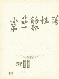 小茹的性荡生活第一部