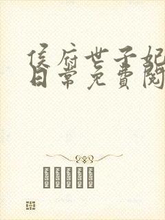 侯府世子妃婚后日常免费阅读