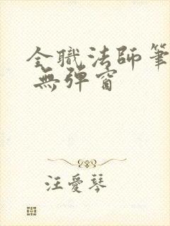 全职法师笔趣阁 无弹窗