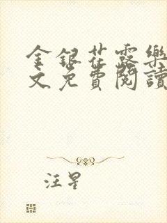 金银花露乐可全文免费阅读无弹窗大结