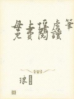 母上俘虏笔趣阁免费阅读