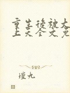 重生后被大佬宠上天全文免费阅读封面