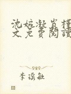 沈婉凝肖槿辰全文免费阅读