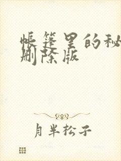 帐篷里的秘密无删除版