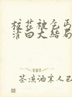 校花被乞丐毁了清白大结局小说封面